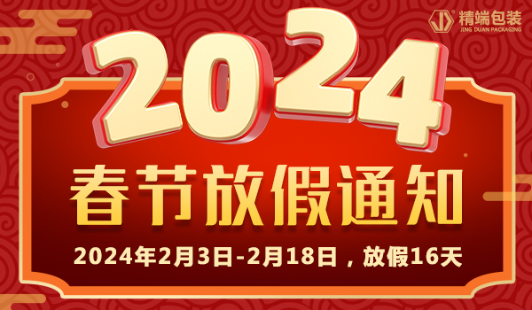 PP电子包装2024年“春节”放假通知