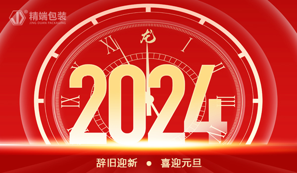  PP电子包装2024年“元旦”放假通知