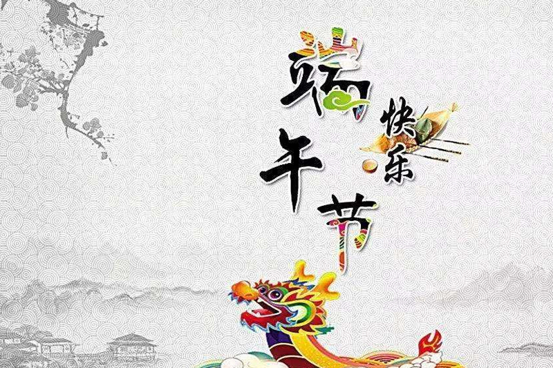  2019年PP电子包装“端午节”放假通知