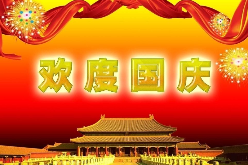  2019年PP电子包装“国庆节”放假通知