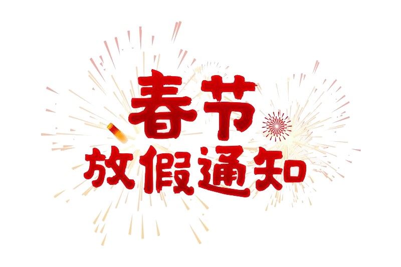  PP电子包装2020年“春节”放假通知