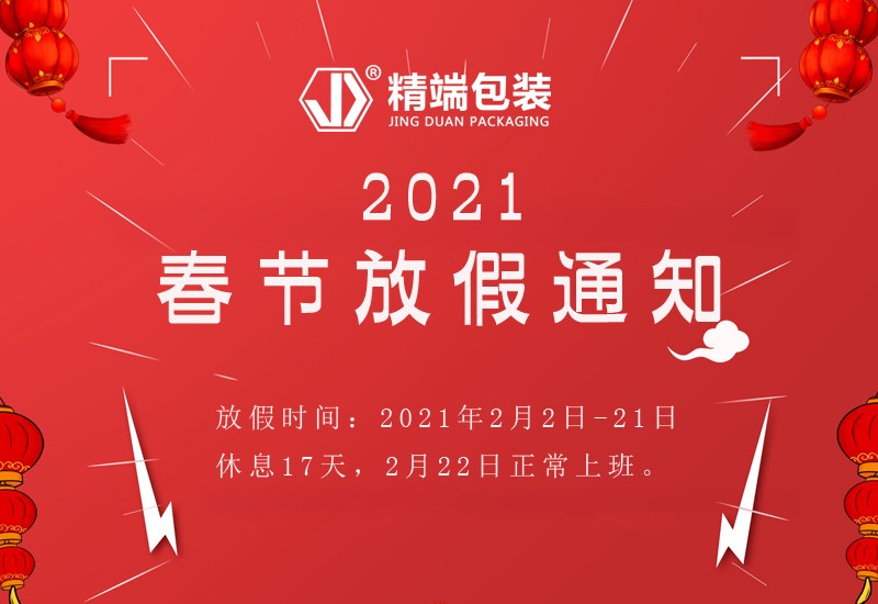  PP电子包装2021年春节放假通知