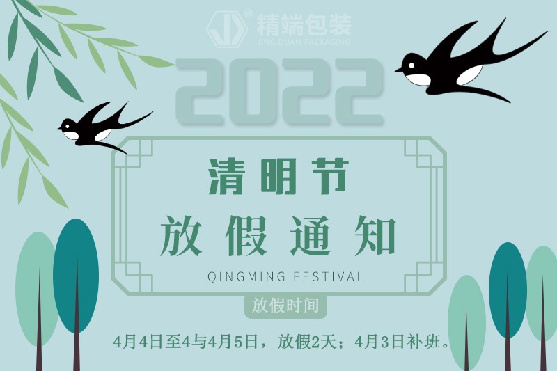  PP电子包装2022年“清明节”放假通知