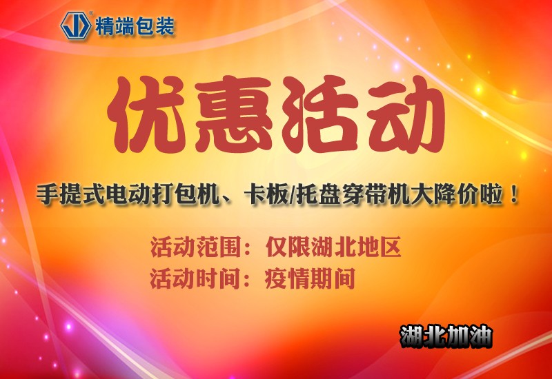  PP电子包装机械优惠活动！