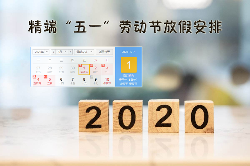  PP电子包装2020年“五一劳动节”放假通知