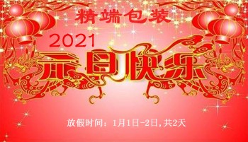  PP电子包装2021年元旦节放假通知